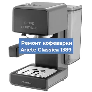 Замена фильтра на кофемашине Ariete Classica 1389 в Челябинске
